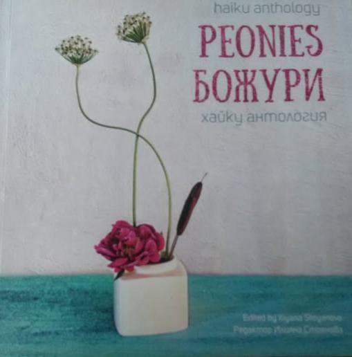 Bilingual Haiku Anthology "Peonies"/ Двуезична хайку антология "Божури" , стр. 18