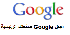 تعيين google صفحتي الرئيسية   مساعدة بحث الويب