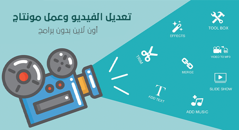 أفضل 3 مواقع لعمل مونتاج اون لاين