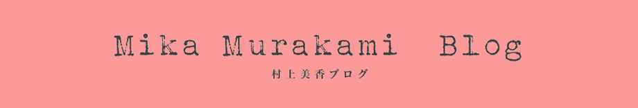  Mika Murakami Blog　村上美香ブログ