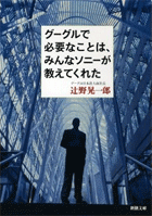 グーグルで必要なことは、みんなソニーが教えてくれた (新潮文庫) [文庫]