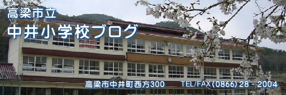 中井小学校ブログ