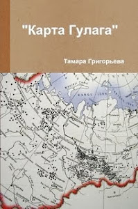 "Карта Гулага" By Тамара Григорьева