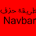 طريقة  حذف Navbar  بالصور لمدونة بلوجر 