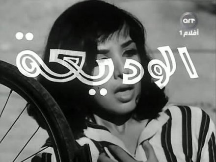 مشاهدة وتحميل فيلم الوديعة 1965 اون لاين - Al Wadi3aa