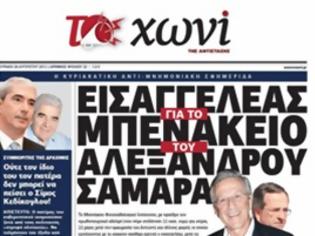 Στο Χωνί: Το έγγραφο που καταρρίπτει την αγωγή του 1.000.000 ευρώ! Που θα κρυφτεί ο Σαμαράς;