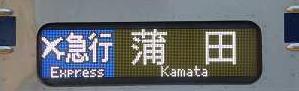 エアポート急行　京急蒲田行き7300形（箱根駅伝に伴う運行）