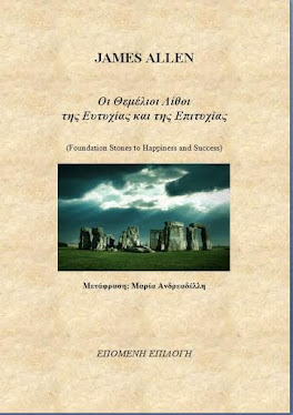 Οι Θεμέλιοι Λίθοι της Ευτυχίας και της Επιτυχίας