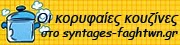 Οι ωραιότερες συνταγές μαγειρικής και ζαχαροπλαστικής, από τις κορυφαίες διαδικτυακές κουζίνες.