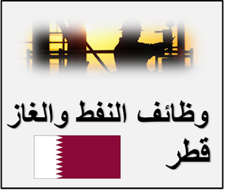 وظائف في شركات النفط قطر
