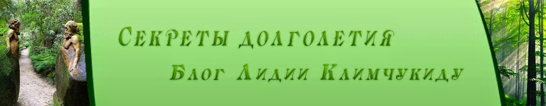 Секреты  долголетия от Лидии  Климчукиду