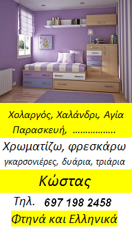 Φτηνα και Ελληνικα