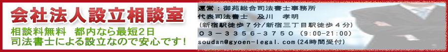 会社・法人設立相談室　東京新宿・新宿三丁目　御苑総合司法書士事務所　相談料は無料です。土日祝日も相談可能です。