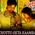 Chotto Ekta Kaamra Lyrics - Arshinagar | Shovan Ganguly, Madhuraa Bhattacharya
