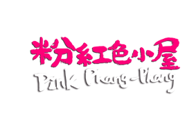 粉紅色小屋 Pink Phang Phang