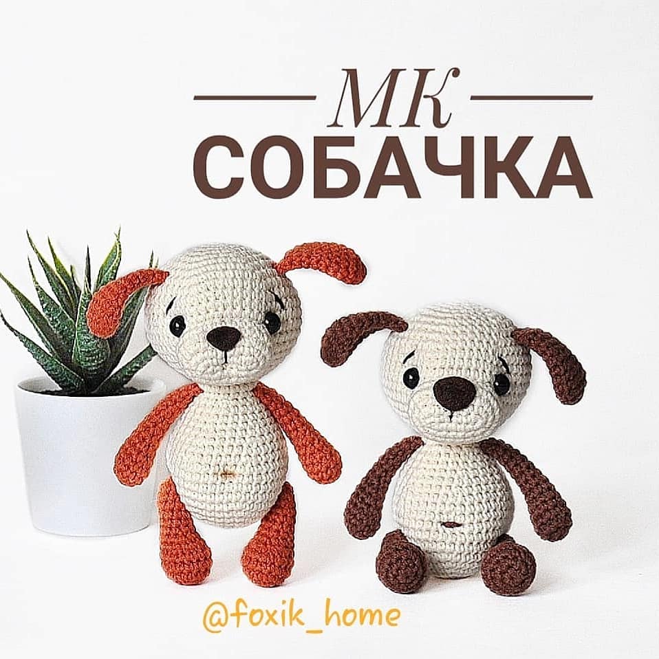 Вязаная собачка крючком Вязаная собачка крючком