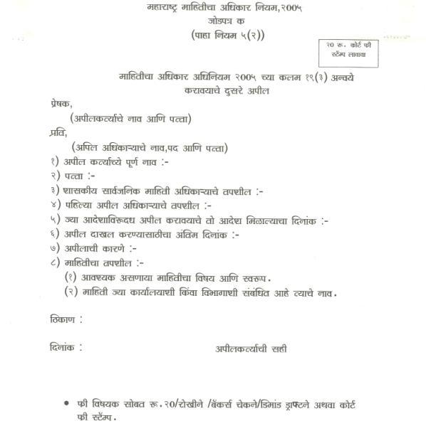 Rti application form maharashtra in marathi
