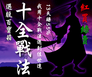 十全戰法 高手幫你選股票