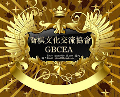 喬棋文化交流協會gbculture exchange association