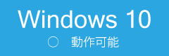 Windows 10動作可能