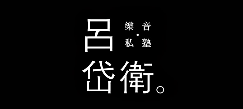 樂。音。私。塾