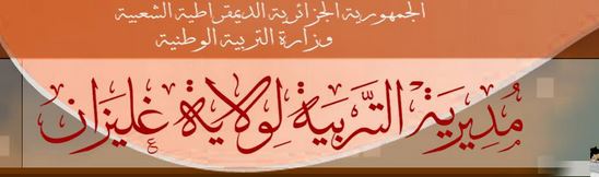 نتائج مديرية التربية مسابقة توظيف الأساتذة لولاية ‫ ‏غليزان‬ جوان 2015 2