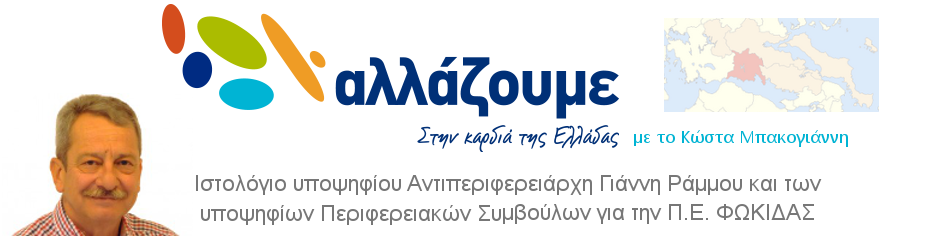  Αλλάζουμε στην καρδιά της Ελλάδας - Γιάννης Ράμμος για τη Φωκίδα