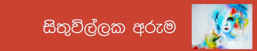 ..:' සිතුවිල්ලක අරුම ':..