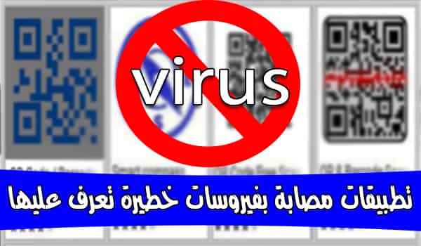 4 تطبيقات مصابة بفيروسات خطيرة !! تعرف عليها واحذفها فورا