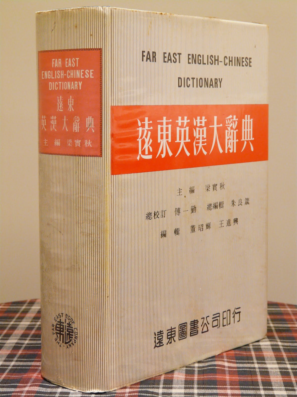 語國一方hugo S Corner 梁實秋的 遠東英漢大辭典