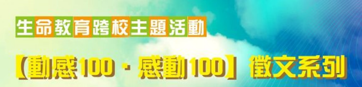 【生命教育跨校主題活動】 【動感100.感動100】徵文系列