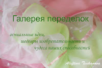 Переделки