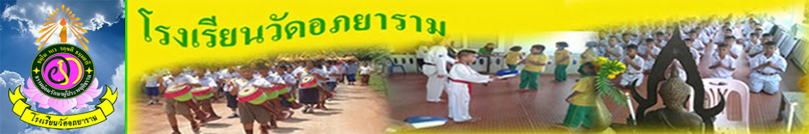 โรงเรียนวัดอภยาราม