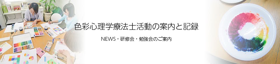 色彩心理学療法士の活動の記録