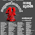 " നാൽപ്പത്തിയൊന്ന് ( 41 ) നാളെ ( നവംബർ 8 വെള്ളി ) തീയേറ്ററുകളിലേക്ക് .