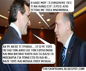 Ο ΣΑΜΑΡΑΣ ...ΞΕΡΕΙ.!!!