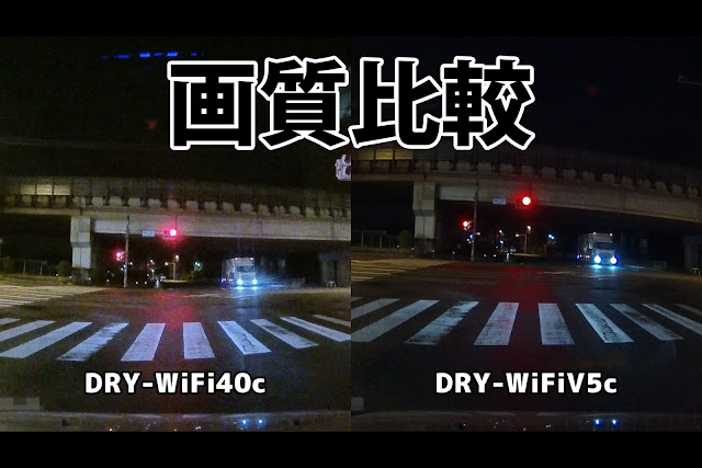 「DRY-WiFi40c」と「DRY-WiFiV5c」の画質比較