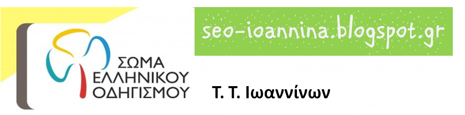 ΤΟΠΙΚΟ ΤΜΗΜΑ ΙΩΑΝΝΙΝΩΝ ΣΩΜΑ ΕΛΛΗΝΙΚΟΥ ΟΔΗΓΙΣΜΟΥ