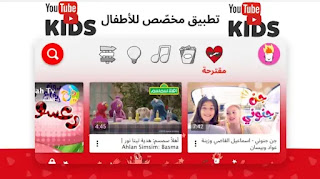 تحميل تطبيق يوتيوب مخصص للأطفال YouTube Kids للاندرويد والايفون