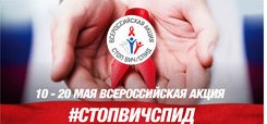 Всероссийская акция "СТОП ВИЧ/СПИД"