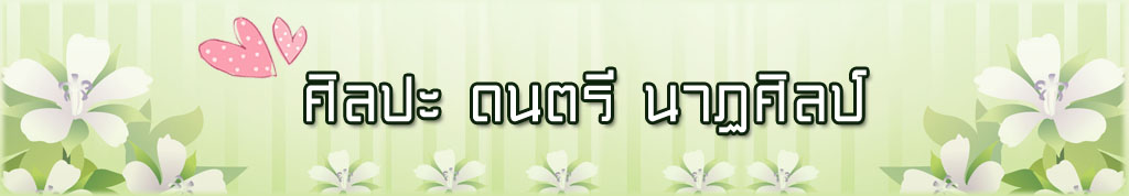 กลุ่มสาระการเรียนรู้ศิลปะ ระดับมัธยมศึกษา