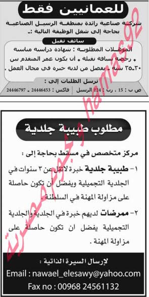  وظائف جريدة الوطن سلطنة عمان -11-2013 يعلن مركز متخصص عن حاجتة الى وظيفة طبيبة جلدية و ممرضات و يتم ارسال  %D8%A7%D9%84%D9%88%D8%B7%D9%86+%D8%B9%D9%85%D8%A7%D9%86+7