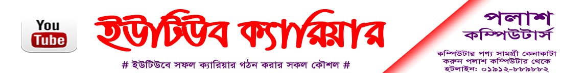 ইউটিউব ক্যারিয়ার