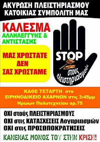 STOP στους Πλειστηριασμούς