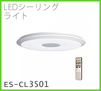 株式会社ドゥエルアソシエイツの、LEDシーリングライト、ES-CL3501リモコン付属のイメージ画像