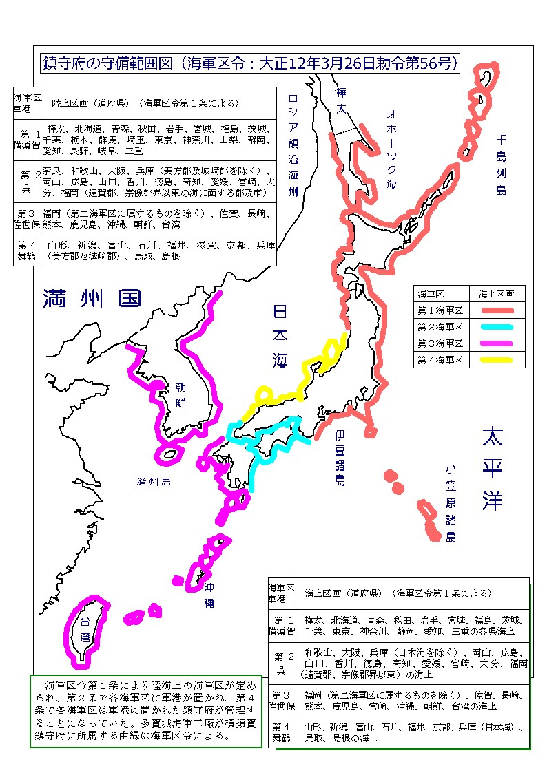藤原益栄の『ガイド・ザ・多賀城海軍工廠』 海軍区令（大正12年3月26日勅令第56号）による鎮守府の管轄図