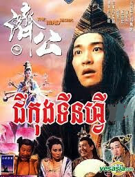 The Mad Monk Stephen Chow Download Movies