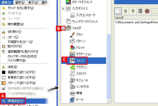 「編集」→「環境設定」からフォント保存場所の設定項目を表示する