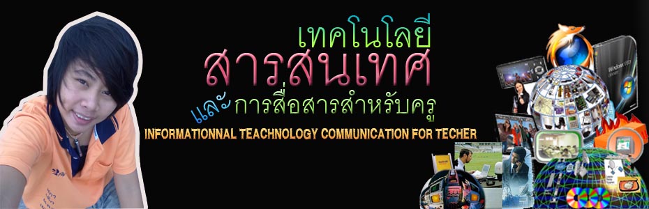 เทคโนโลยีสารสนเทศสำหรับครู