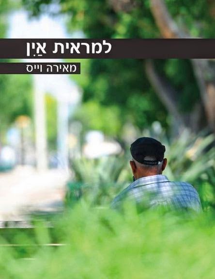 עכשיו בחנויות - "למראית אין"